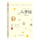 全民閱讀·經(jīng)典小叢書(shū)--三字經(jīng)