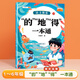 【斗半匠】語(yǔ)文強基小學(xué)詞語(yǔ)積累大全句式訓練大全修改病句擴句縮句重疊詞疊詞量詞的地得標點(diǎn)符號近義詞反義詞專(zhuān)項訓練小學(xué)生成語(yǔ)多音字形近字語(yǔ)文基礎一二三四年級語(yǔ)文專(zhuān)項練習一本通 【單冊】的地得一本通 小學(xué)通