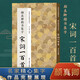 宋詞一百首：顏真卿楷書集字 顏真卿經(jīng)典碑帖集字作品集 楷書毛筆書法字帖顏體多寶塔碑顏勤禮碑正版圖書籍浙江人民美術(shù)出版社圖書籍