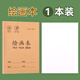 小學(xué)生作業(yè)本 拼音本子田字格英語(yǔ)數學(xué)語(yǔ)文1一二年級下冊生字本練習本幼兒園寫(xiě)字本米黃護眼紙張學(xué)習文具 繪畫(huà)本 無(wú)規格