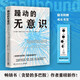躁動(dòng)的無(wú)意識(shí)（暢銷書《貪婪的多巴胺》作者重磅新作！詳解神秘的無(wú)意識(shí)如何決定我們的情緒、喜好和思維方式）