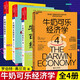 包郵 牛奶可樂(lè )經(jīng)濟學(xué)1234全套4冊完整版經(jīng)濟通俗讀物書(shū)籍 羅伯特弗蘭克管理經(jīng)濟原理投資大眾個(gè)人理財書(shū)Y