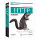 HTTP權(quán)威指南（圖靈出品）