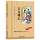 古文觀止（彩圖注音版）中小學(xué)生課外書(shū)，青少年版書(shū)籍中學(xué)生初一七八年級(jí)課外閱讀讀物，課外閱讀書(shū)籍無(wú)障礙閱讀經(jīng)典名著