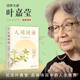 【官方直營(yíng)】人間詞話 王國(guó)維 葉嘉瑩講評(píng)本 迦陵書系 紀(jì)念葉嘉瑩 品味詩(shī)詞中的人生境界 葉嘉瑩逐條講透 點(diǎn)評(píng)王國(guó)維詩(shī)詞美學(xué)經(jīng)典 長(zhǎng)文解讀人生三境界 小嘉抖音推薦 果麥出品  閱讀狂歡節(jié)