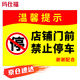 瑪仕福 禁止停車標(biāo)識牌 店鋪門前禁止停車警示貼紙門口提示牌橫版14款30*40cm