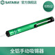 世達（SATA）工具全塑全鋁吸錫器吸錫槍吸錫泵吸嘴 全鋁款吸錫器03512