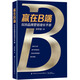 贏在B端 B2B品牌營銷增長手冊 中國紡織出版社有限公司 劉宇航 著 新華正版書籍包郵