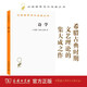 詩學(xué) 古希臘亞里士多德經(jīng)典 漢譯世界學(xué)術(shù)名著