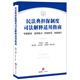 民法典擔(dān)保制度司法解釋適用指南：專題解讀·適用難點(diǎn)·風(fēng)險(xiǎn)防范·類案指引