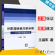 包郵 計算流體動(dòng)力學(xué)分析 CFD軟件原理與應用 王福軍 清華大學(xué)出版社