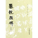 爨龍顏碑(修訂版)/歷代碑帖法書(shū)選
