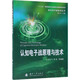 認(rèn)知電子戰(zhàn)原理與技術(shù)/現(xiàn)代電子戰(zhàn)技術(shù)叢書