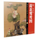 歷代名畫臨摹大圖范本37荷花鴛鴦圖·陳洪綬