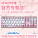 CHERRY 櫻桃櫻花粉色鍵盤(pán) MX3.0S機械鍵盤(pán) 合金 無(wú)線(xiàn)有線(xiàn)2.4g藍牙 RGB彩光背光 辦公打字 電競游戲鍵盤(pán) 定制注音+櫻桃試軸器 此項非鍵盤(pán) 紅軸聲 聲音輕手感柔 游戲兼打字