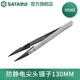 世達（SATA） 03101-03163尖頭/寬頭/彎頭防滑/防靜電鑷子 03161 防靜電尖頭鑷子130MM