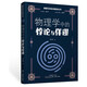 物理學(xué)科素養閱讀叢書(shū)：物理學(xué)中的悖論與佯謬