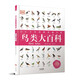 鳥類大百科(精)/DK手繪圖解典藏書系