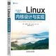 Linux內(nèi)核設(shè)計與實(shí)現(xiàn) 原書第3版 典藏版