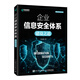 企業(yè)信息安全體系建設之道 網(wǎng)絡安全信息