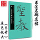 褚遂良雁塔圣教序 唐 中國書法名碑名帖原色放大本 褚體楷書毛筆練字帖原碑帖附簡體旁注 湖南美術(shù)出版社