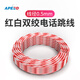 APESD紅白藍白語(yǔ)音電話(huà)跳線(xiàn)兩芯雙絞純銅0.5線(xiàn)徑工程機房配線(xiàn)架二芯雙色2芯雙絞線(xiàn)100米 【無(wú)氧銅】紅白雙絞電話(huà)跳線(xiàn)0.5 100米