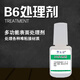 B6處理劑樹(shù)脂鞋底處理劑橡膠PU聚氨酯TPU TPR處理劑皮鞋膠粘劑修鞋膠針直棒冰模冰激凌杯俯