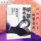【新華書店直營正版】明朝那些事兒全套7冊 當年明月 著 中國歷史讀物 全本白話正說明朝大事件  中國通史 明朝那些事兒 第叁部 妖孽宮廷