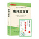 唐詩三百首 九年級上冊必讀名著 完整版無刪減（送核心考點手冊）初中九年級上冊課外閱讀語文配套適用人教版