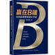 贏(yíng)在B端：B2B品牌營(yíng)銷(xiāo)增長(cháng)手冊