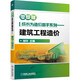零基礎(chǔ)成長(zhǎng)為造價(jià)高手系列 建筑工程造價(jià) 造價(jià)工程實(shí)例 工程量計(jì)算 工程定額計(jì)價(jià) 廣聯(lián)達(dá)造價(jià)軟件應(yīng)用