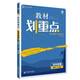 教材劃重點(diǎn)高中物理選修3-5課標版教材全解讀（不適用于新高考地區） 理想樹(shù)2022版
