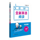 全新英語(yǔ)閱讀·閱讀理解·三年級(jí)（提高版）