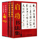 【包郵】中國書畫名家全集（書法集） 王羲之 趙孟頫 文徵明 董其昌 王鐸 何紹基 歐陽詢 顏真卿 柳公權(quán) 米芾 啟功書法集（上下冊）