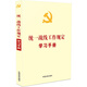 統一戰線(xiàn)工作規定學(xué)習手冊（根據《中國共產(chǎn)黨統一戰線(xiàn)工作條例》編定）