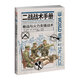 【官方正版】《二戰戰術(shù)手冊 : 巷戰與火力支援戰術(shù)》二戰戰術(shù)手冊02 指文圖書(shū) 魚(yú)鷹社