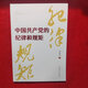 正版新書(shū) 中國共產(chǎn)黨的紀律和規矩9787517412984