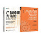 產(chǎn)品經(jīng)理方法論：構(gòu)建完整的知識(shí)體系+通用產(chǎn)品設(shè)計(jì) 京東套裝2冊(cè)（異步圖書出品）