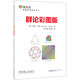 群論彩圖版/圖解直觀(guān)數學(xué)譯叢