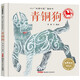 故事中國圖畫(huà)書(shū)系列：青銅狗（精裝）3-8歲、幼兒園課外讀物，傳統文化，李健水墨畫(huà)原創(chuàng  )圖畫(huà)書(shū)，大膽想象力，漢代畫(huà)像石風(fēng)格，歷史文物青銅狗
