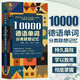 10000德語(yǔ)單詞分類(lèi)聯(lián)想記憶 德語(yǔ)單詞記憶法 德語(yǔ)學(xué)習(xí)方法 附贈(zèng)標(biāo)準(zhǔn)音頻 德語(yǔ)自學(xué) 德語(yǔ)口語(yǔ)訓(xùn)練