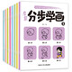 啟蒙分步學(xué)繪畫全8冊(cè)簡(jiǎn)筆畫幼兒入門幼兒?jiǎn)⒚膳R摹書分步涂色幼兒園學(xué)繪畫畫本啟蒙書籍寶寶零基礎(chǔ)初學(xué)者入門幼兒園 [3-8歲] 
