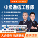 希賽2025中級通信工程師考試培訓視頻教程題庫在線(xiàn)課程互聯(lián)網(wǎng)技術(shù)傳輸與接入有線(xiàn)無(wú)線(xiàn)終端與業(yè)務(wù)綜合 終端與業(yè)務(wù)+綜合能力 暢學(xué)班學(xué)習包【兩大精品視頻+電子講義+真題題庫】