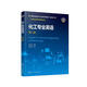 化工專(zhuān)業(yè)英語(yǔ)(第2版江蘇省高等學(xué)校精品教材)