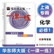 華東師大版一課一練 化學(xué) 高中必修1 華東師范大學(xué)出版社 一課一練高一上冊化學(xué) 必修第一冊 上海高中教輔 上海高中化學(xué)