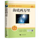 海底兩萬里七年級下冊初一必讀經(jīng)典名著課外閱讀同步人教課本儒勒·凡爾納原著贈送習(xí)題+視頻講解