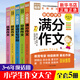全5冊(cè) 三四五六年級(jí)小學(xué)生作文大全 小學(xué)通用優(yōu)秀作文書(shū)分類作文好詞好句好段獲獎(jiǎng)滿分作文