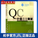 2022年新版 QC小組基礎(chǔ)教材（二次修訂版） 中國質(zhì)量協(xié)會著 中國社會出版社 管理 一般管理學 /行政管理 9787800887796