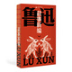 故事新編（魯迅文庫(kù)系列，8篇短篇小說(shuō)+錢(qián)理群教授精妙導(dǎo)讀+詳細(xì)注釋?zhuān)蛔治磩h！魯迅奇思怪想的產(chǎn)物，顛覆英雄崇高，致敬誠(chéng)與愛(ài)的理想人性）