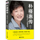 二手樸槿惠傳：在絕望中尋找希望(*珍藏版)讀懂樸槿惠,就讀懂